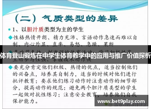 体育登山锻炼在中学生体育教学中的应用与推广价值探析