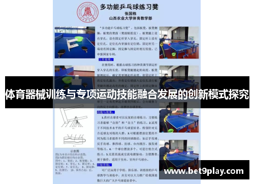 体育器械训练与专项运动技能融合发展的创新模式探究