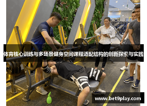 体育核心训练与多场景健身空间课程适配结构的创新探索与实践