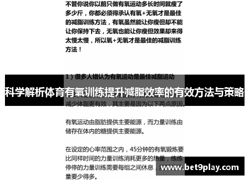 科学解析体育有氧训练提升减脂效率的有效方法与策略