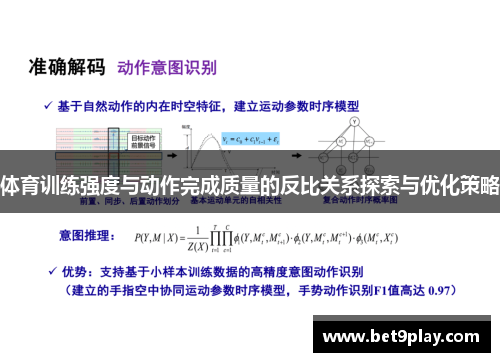 体育训练强度与动作完成质量的反比关系探索与优化策略
