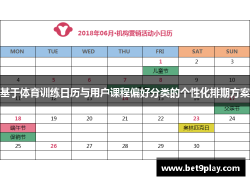 基于体育训练日历与用户课程偏好分类的个性化排期方案