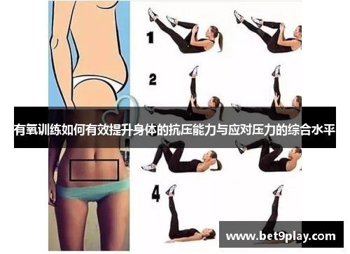 有氧训练如何有效提升身体的抗压能力与应对压力的综合水平