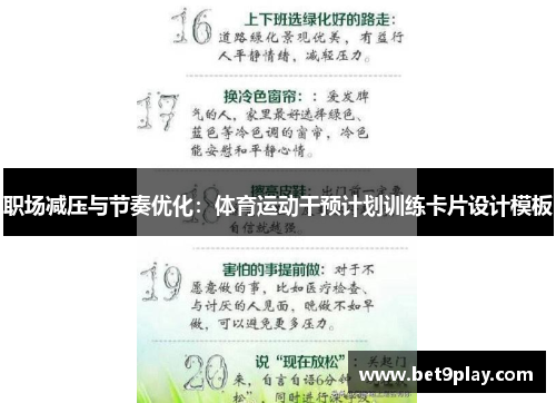 职场减压与节奏优化：体育运动干预计划训练卡片设计模板