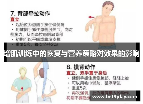 增肌训练中的恢复与营养策略对效果的影响
