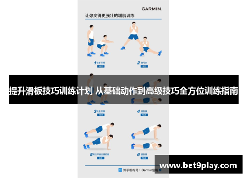 提升滑板技巧训练计划 从基础动作到高级技巧全方位训练指南