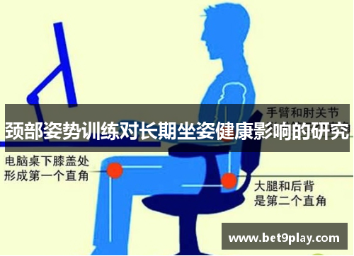 颈部姿势训练对长期坐姿健康影响的研究