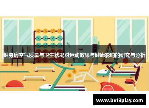 健身房空气质量与卫生状况对运动效果与健康影响的研究与分析